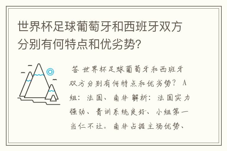 世界杯足球葡萄牙和西班牙双方分别有何特点和优劣势？