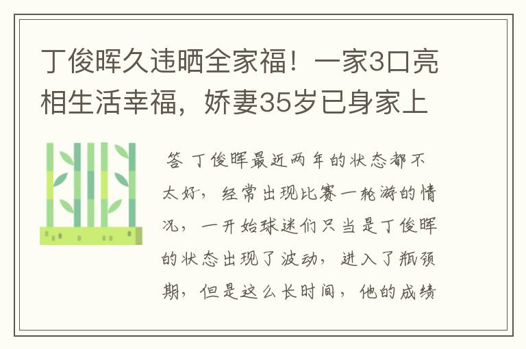 丁俊晖久违晒全家福！一家3口亮相生活幸福，娇妻35岁已身家上亿