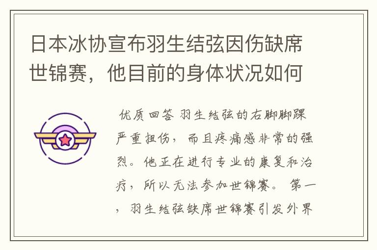 日本冰协宣布羽生结弦因伤缺席世锦赛，他目前的身体状况如何？