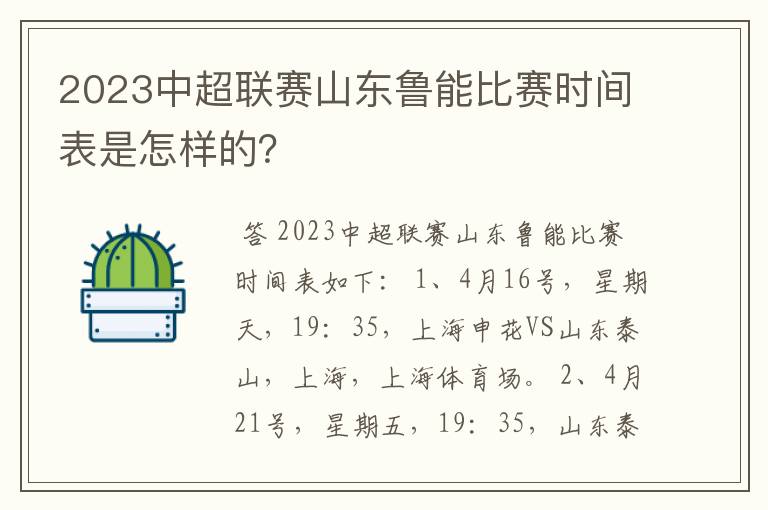 2023中超联赛山东鲁能比赛时间表是怎样的？