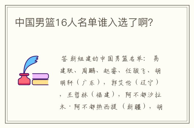 中国男篮16人名单谁入选了啊？