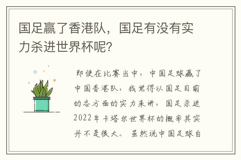 国足赢了香港队，国足有没有实力杀进世界杯呢？