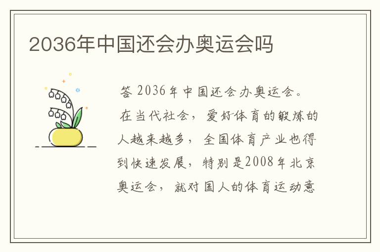 2036年中国还会办奥运会吗