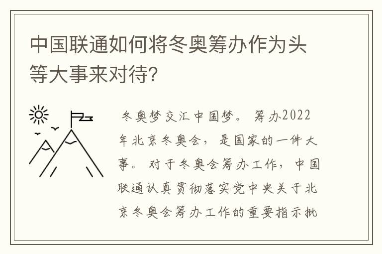 中国联通如何将冬奥筹办作为头等大事来对待？