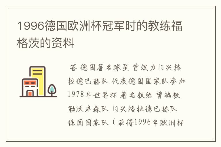 1996德国欧洲杯冠军时的教练福格茨的资料