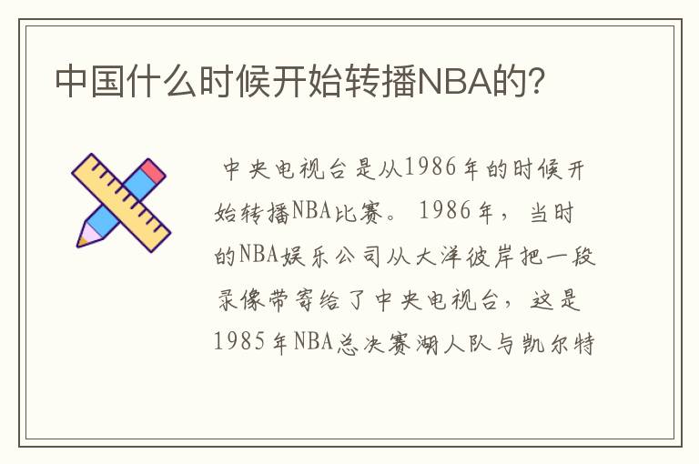 中国什么时候开始转播NBA的？