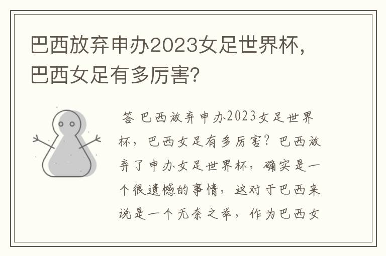 巴西放弃申办2023女足世界杯，巴西女足有多厉害？