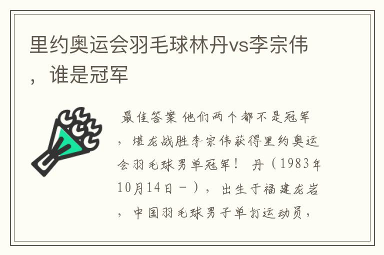 里约奥运会羽毛球林丹vs李宗伟，谁是冠军