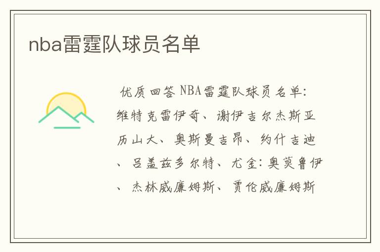 nba雷霆队球员名单