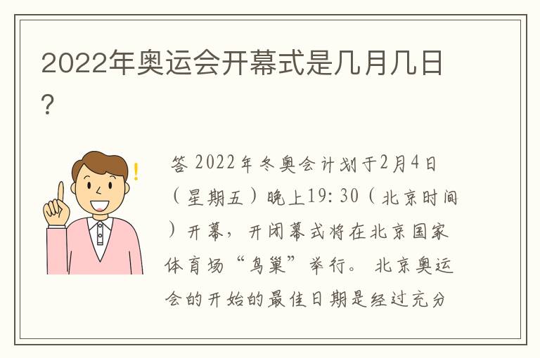 2022年奥运会开幕式是几月几日？