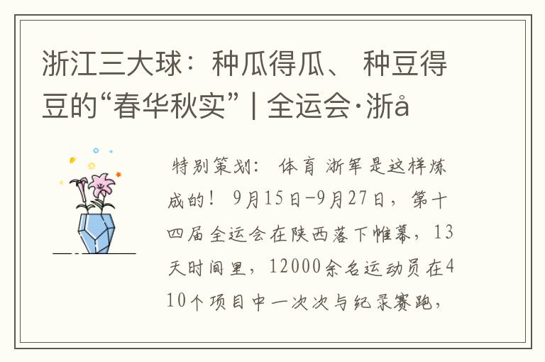 浙江三大球：种瓜得瓜、 种豆得豆的“春华秋实” | 全运会·浙军检阅①