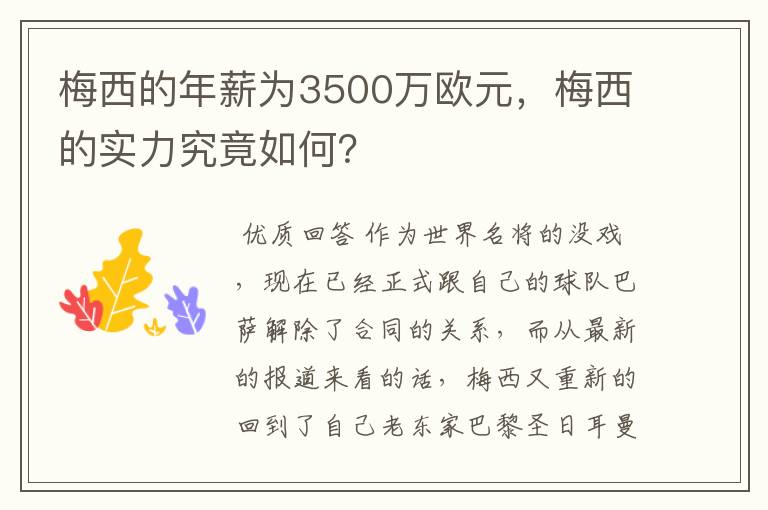 梅西的年薪为3500万欧元，梅西的实力究竟如何？