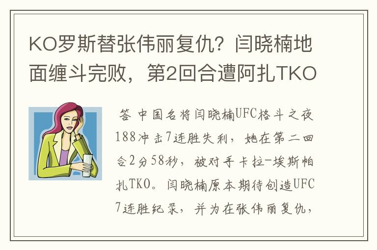 KO罗斯替张伟丽复仇？闫晓楠地面缠斗完败，第2回合遭阿扎TKO