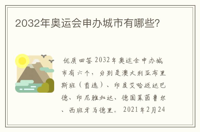 2032年奥运会申办城市有哪些？