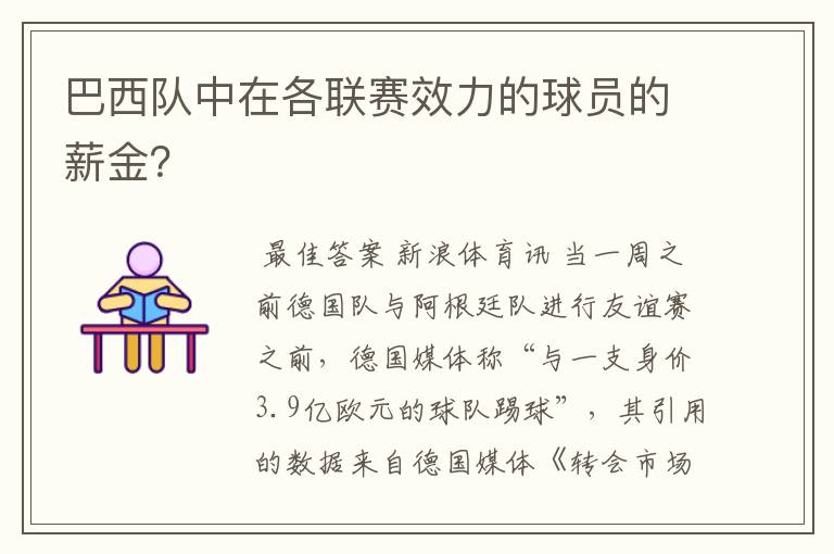 巴西队中在各联赛效力的球员的薪金？