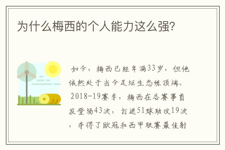 为什么梅西的个人能力这么强？