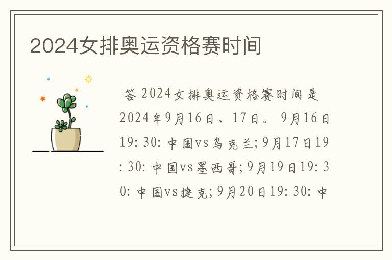 2024女排奥运资格赛时间