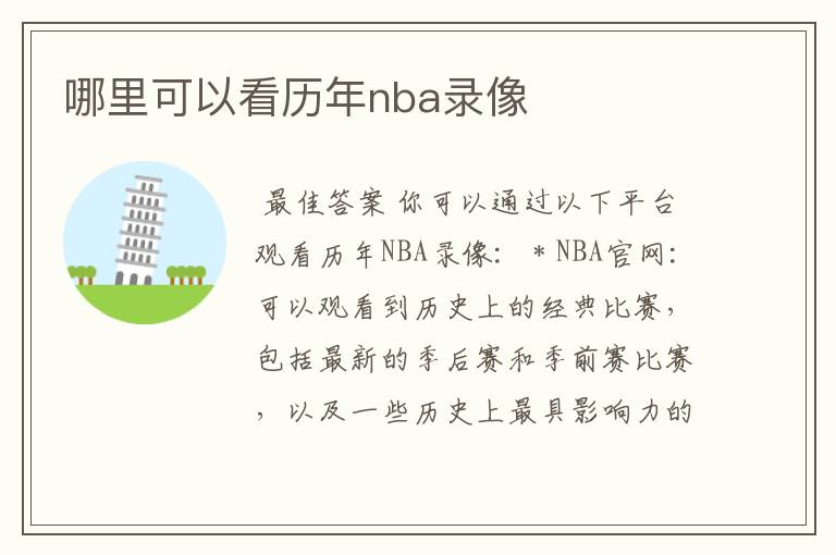 哪里可以看历年nba录像