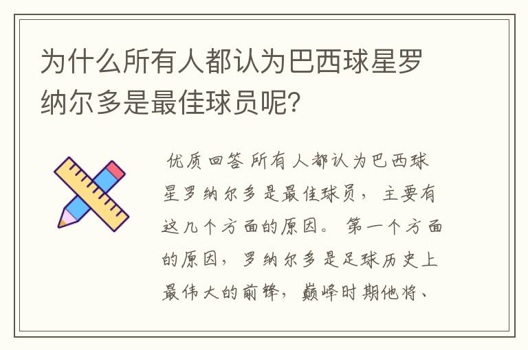 为什么所有人都认为巴西球星罗纳尔多是最佳球员呢？