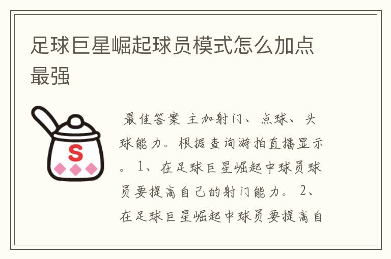 足球巨星崛起球员模式怎么加点最强