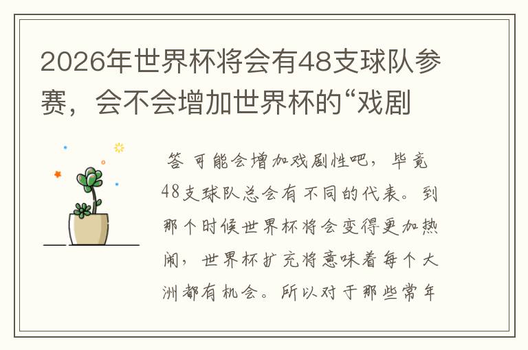 2026年世界杯将会有48支球队参赛，会不会增加世界杯的“戏剧性”呢？