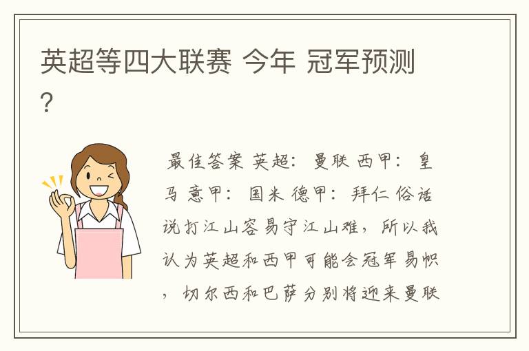 英超等四大联赛 今年 冠军预测？