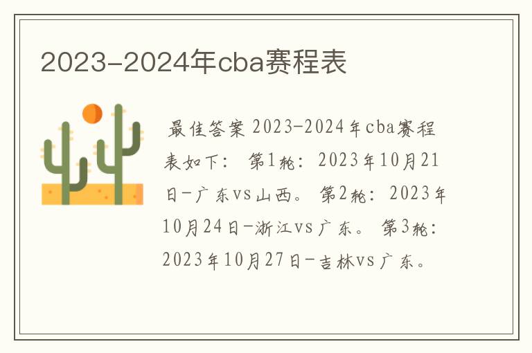 2023-2024年cba赛程表