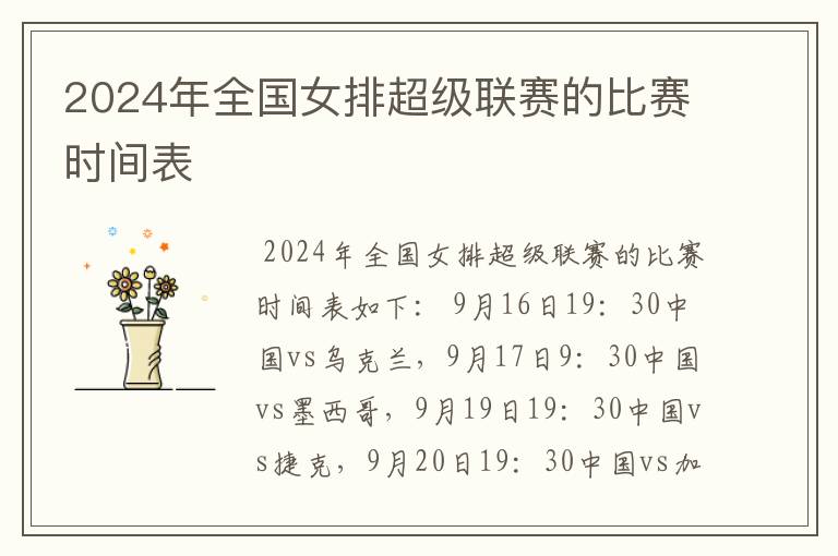 2024年全国女排超级联赛的比赛时间表