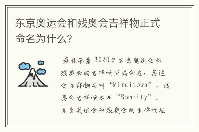 东京奥运会和残奥会吉祥物正式命名为什么？