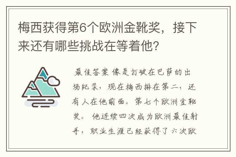 梅西获得第6个欧洲金靴奖，接下来还有哪些挑战在等着他？