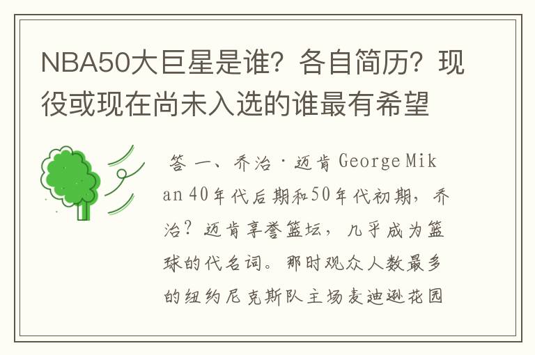 NBA50大巨星是谁？各自简历？现役或现在尚未入选的谁最有希望入选？