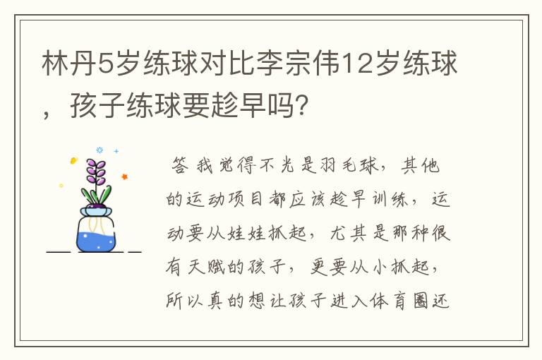 林丹5岁练球对比李宗伟12岁练球，孩子练球要趁早吗？