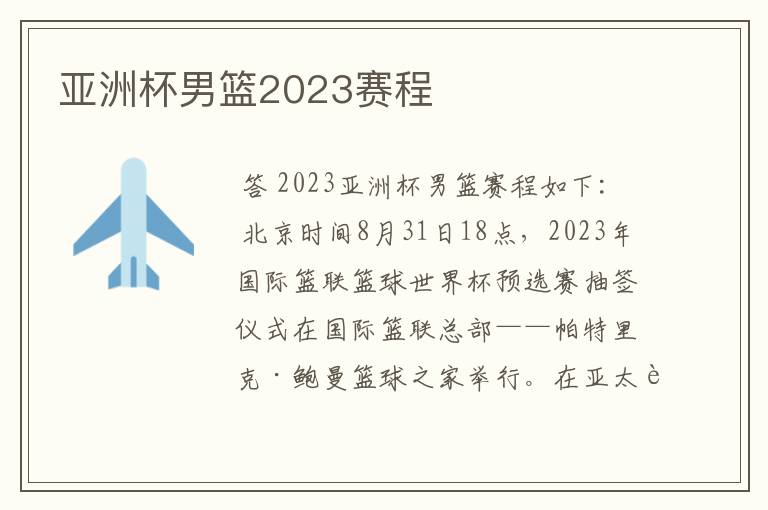 亚洲杯男篮2023赛程