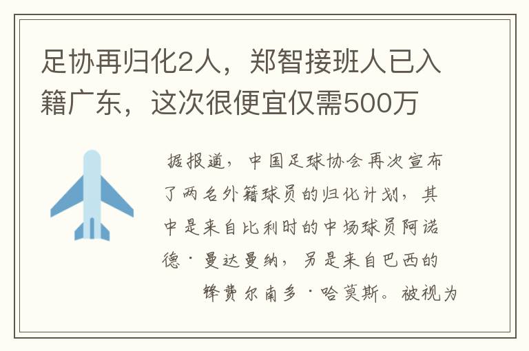 足协再归化2人，郑智接班人已入籍广东，这次很便宜仅需500万