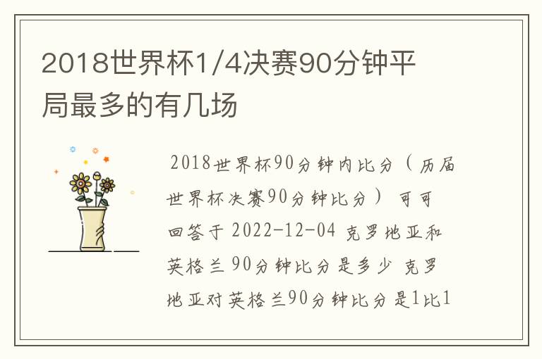 2018世界杯1/4决赛90分钟平局最多的有几场