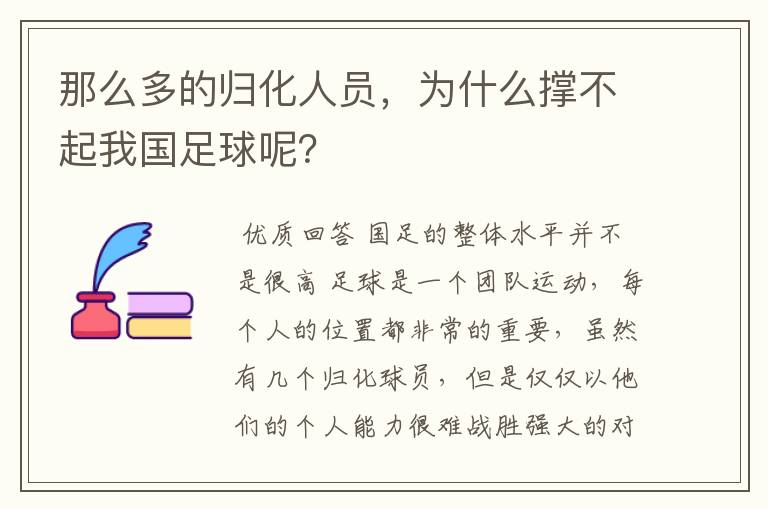 那么多的归化人员，为什么撑不起我国足球呢？