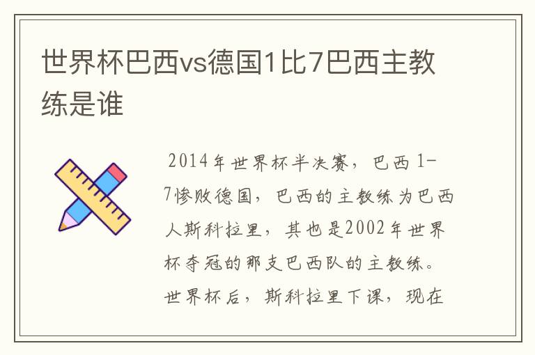 世界杯巴西vs德国1比7巴西主教练是谁