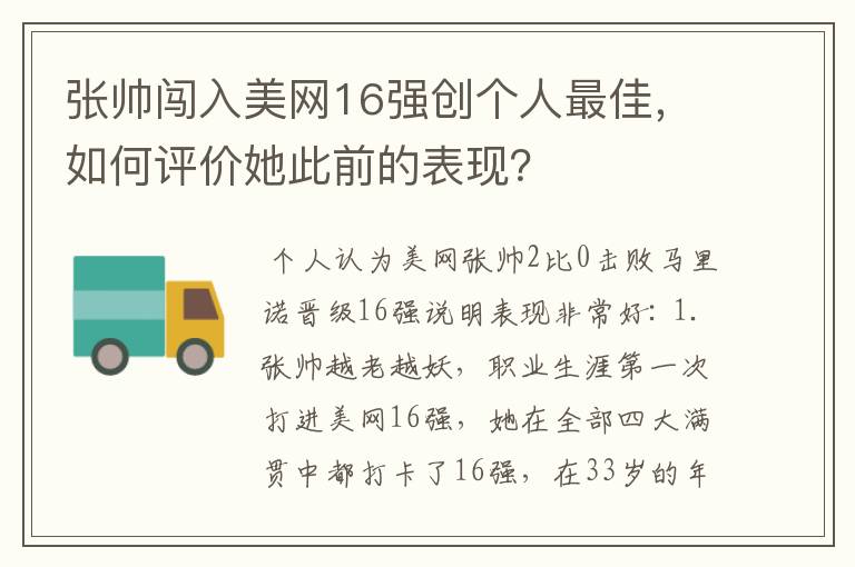 张帅闯入美网16强创个人最佳，如何评价她此前的表现？