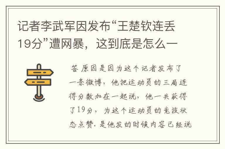 记者李武军因发布“王楚钦连丢19分”遭网暴，这到底是怎么一回事？