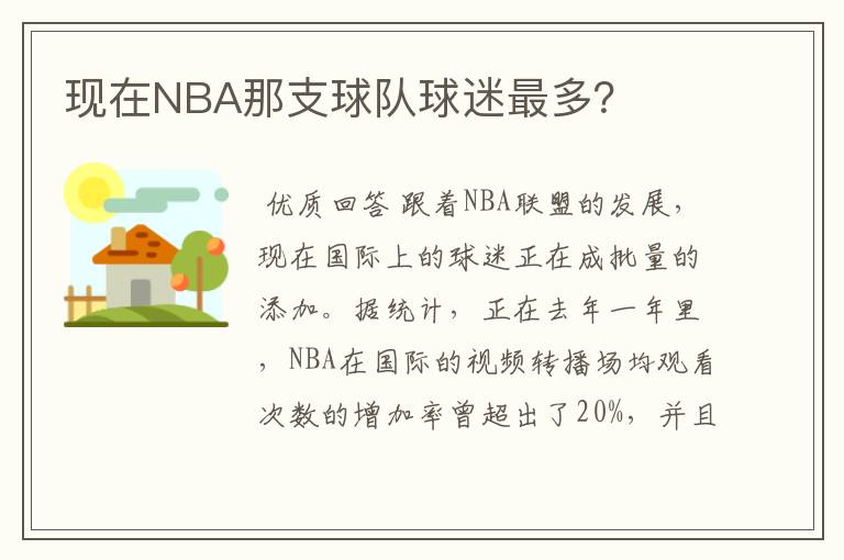 现在NBA那支球队球迷最多？