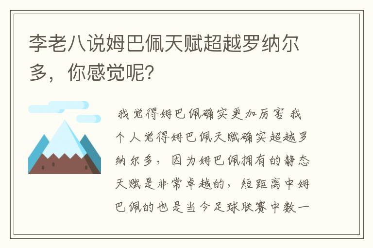 李老八说姆巴佩天赋超越罗纳尔多，你感觉呢？