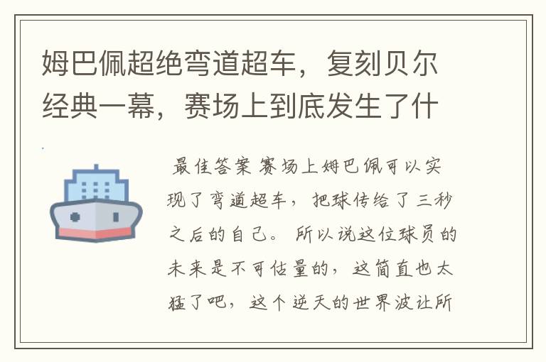 姆巴佩超绝弯道超车，复刻贝尔经典一幕，赛场上到底发生了什么？