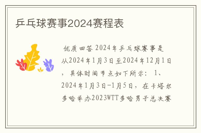 乒乓球赛事2024赛程表