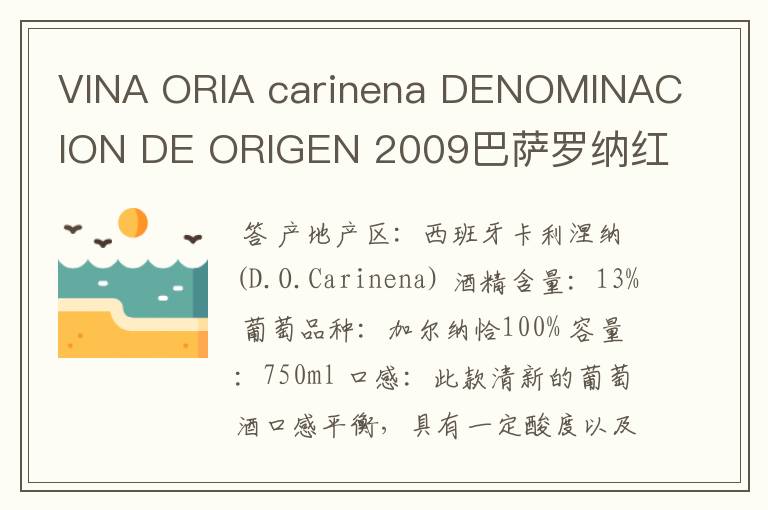 VINA ORIA carinena DENOMINACION DE ORIGEN 2009巴萨罗纳红酒多少钱