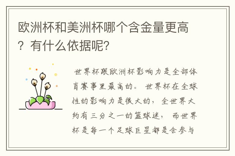 欧洲杯和美洲杯哪个含金量更高？有什么依据呢？