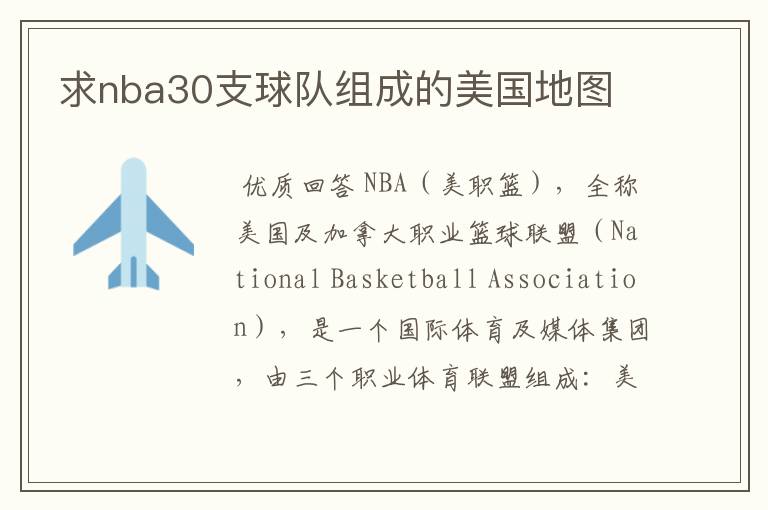 求nba30支球队组成的美国地图