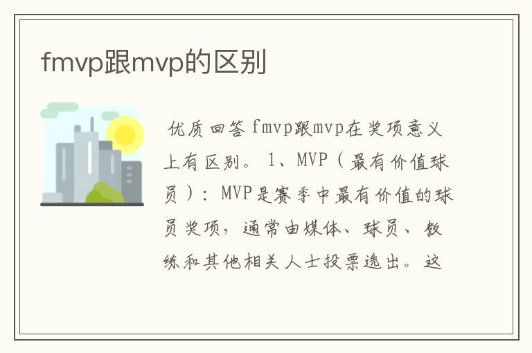 fmvp跟mvp的区别