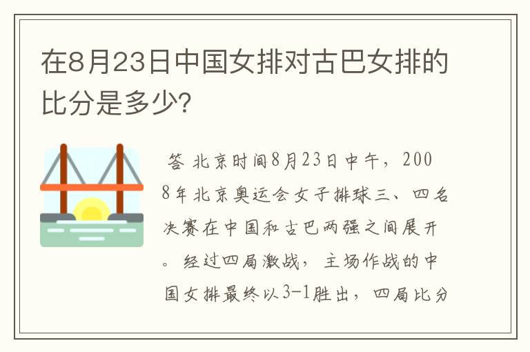 在8月23日中国女排对古巴女排的比分是多少？