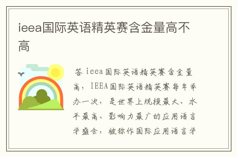 ieea国际英语精英赛含金量高不高