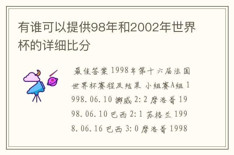 有谁可以提供98年和2002年世界杯的详细比分